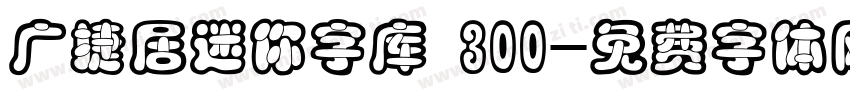 广捷居迷你字库 300字体转换